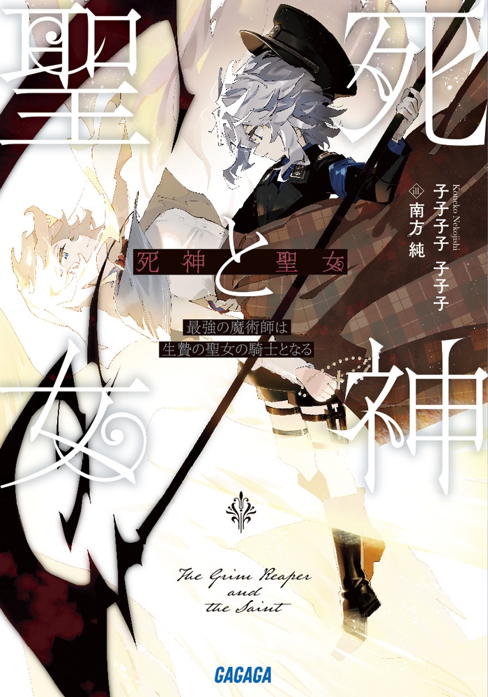 【小説】死神と聖女 ～最強の魔術師は生贄の聖女の騎士となる～