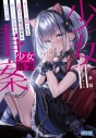 【小説】少女事案 炎上して敏感になる京野月子と死の未来を猫として回避する雪見文香の画像