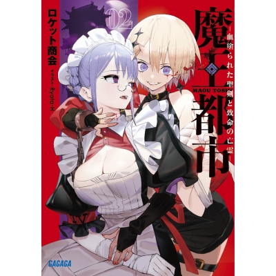 【小説】魔王都市(2) -空白の玉座と七柱の偽王-