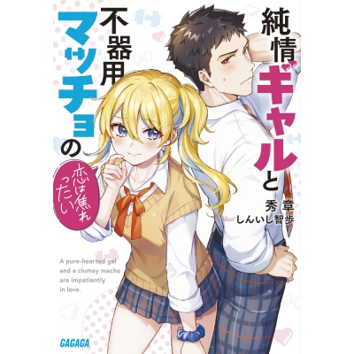 【小説】純情ギャルと不器用マッチョの恋は焦れったい