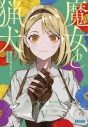 【小説】魔女と猟犬(5)の画像