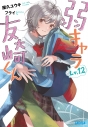 【小説】弱キャラ友崎くん Lv.12の画像