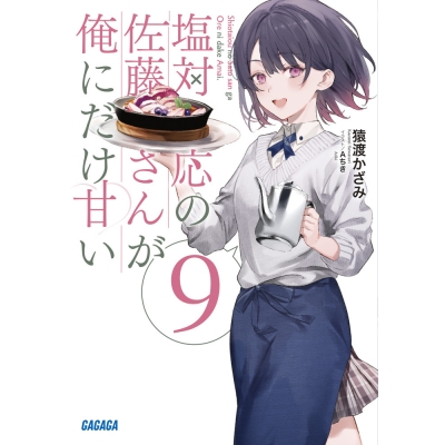 【小説】塩対応の佐藤さんが俺にだけ甘い(9)