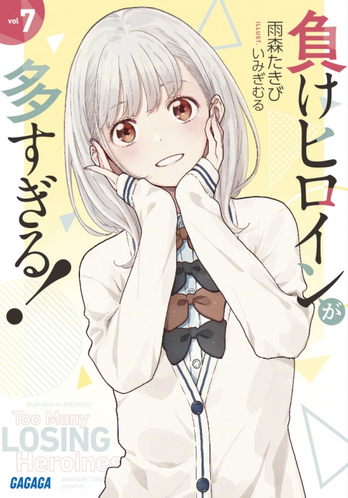 小説】負けヒロインが多すぎる!(7) | アニメイト