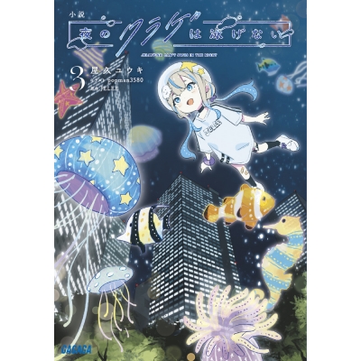 【小説】小説 夜のクラゲは泳げない(3)
