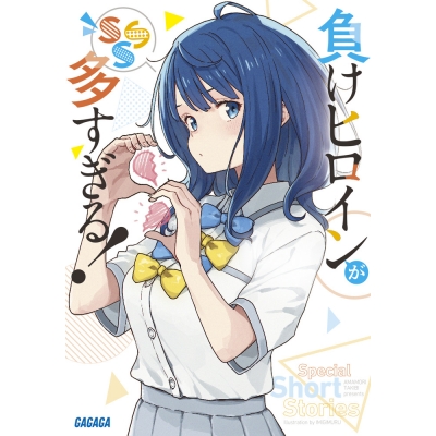 【小説】負けヒロインが多すぎる! SSS