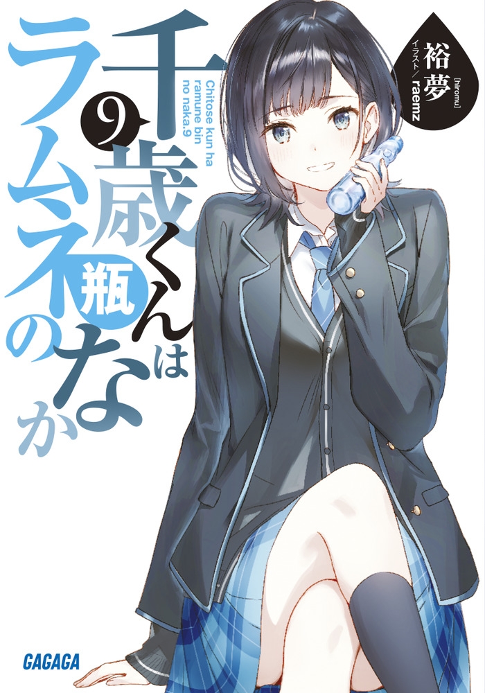 【小説】千歳くんはラムネ瓶のなか(9)