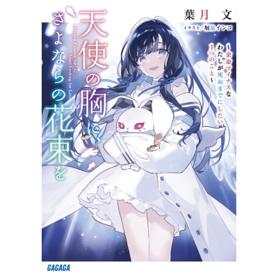 【小説】天使の胸に、さよならの花束を ~余命マイナスなわたしが死ぬまでにしたい1つのこと~