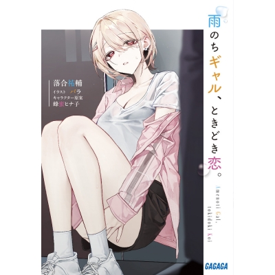 【小説】雨のちギャル、ときどき恋。