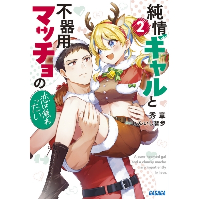 【小説】純情ギャルと不器用マッチョの恋は焦れったい(2)