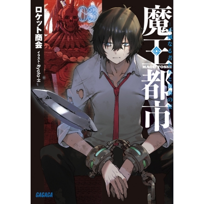 【小説】魔王都市(3) -不滅なる者たちと崩落の宴-