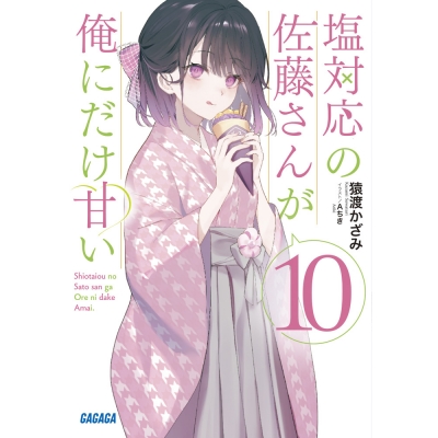 【小説】塩対応の佐藤さんが俺にだけ甘い(10)