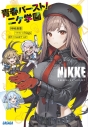 【小説】勝利の女神:NIKKE 青春バースト!ニケ学園の画像