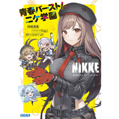 【小説】勝利の女神:NIKKE 青春バースト!ニケ学園