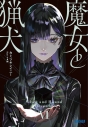 【小説】魔女と猟犬(6)の画像