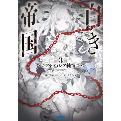 【小説】白き帝国(3) アルテミシア純情