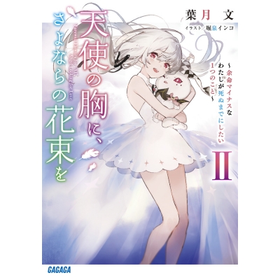 【小説】天使の胸に、さよならの花束をII ~余命マイナスなわたしが死ぬまでにしたい1つのこと~