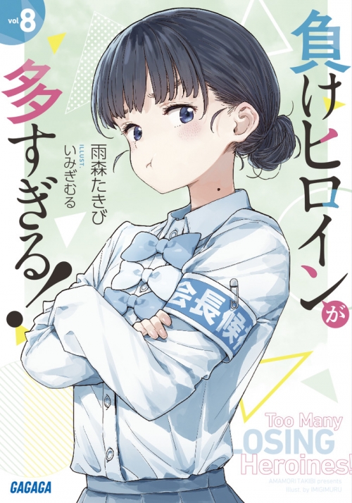 小説】負けヒロインが多すぎる!(8) | アニメイト