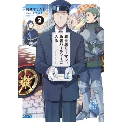 【小説】異世界リーマン、勇者パーティーに入る(2)
