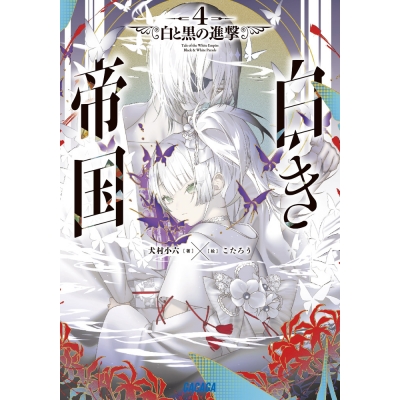 【小説】白き帝国(4) 白と黒の進撃