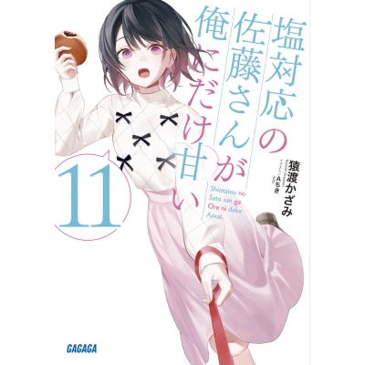 【小説】塩対応の佐藤さんが俺にだけ甘い(11)