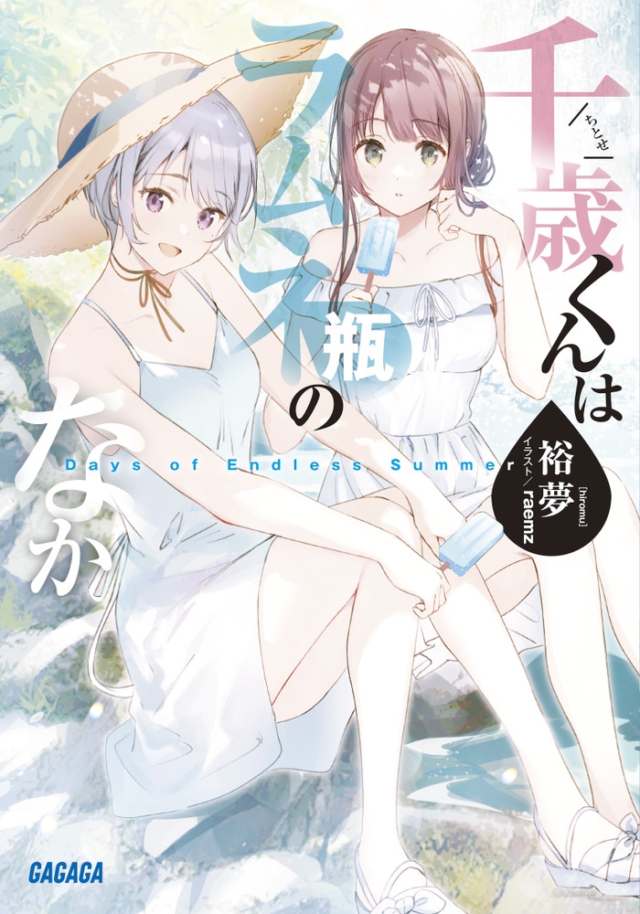 【小説】千歳くんはラムネ瓶のなか Days of Endless Summer