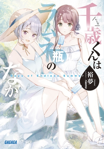 小説】千歳くんはラムネ瓶のなか Days of Endless Summer | アニメイト