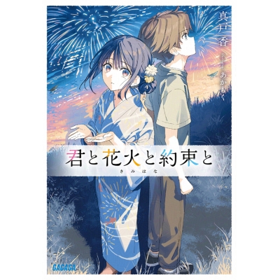 【小説】君と花火と約束と