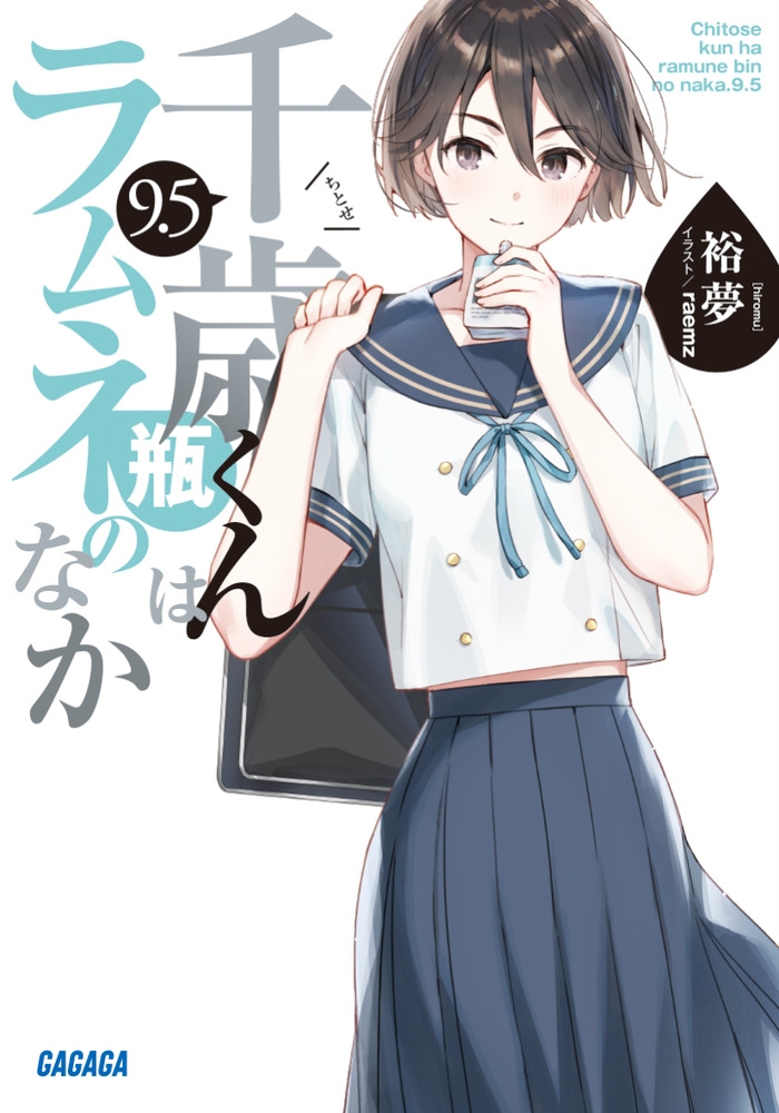【小説】千歳くんはラムネ瓶のなか(9.5)