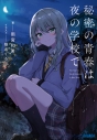 【小説】秘密の青春は夜の学校での画像