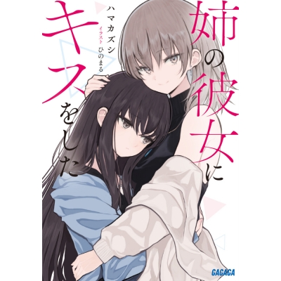 【小説】姉の彼女にキスをした