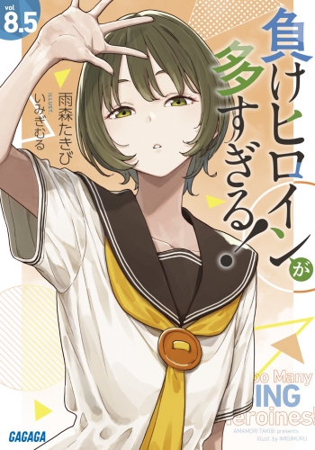 小説】負けヒロインが多すぎる!(8.5) | アニメイト