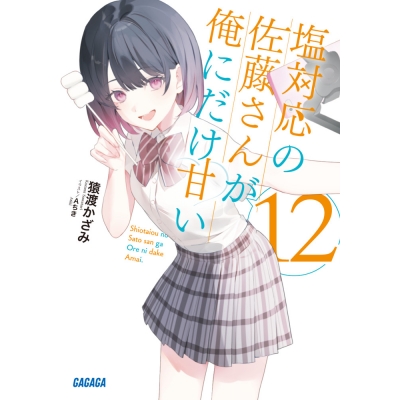 【小説】塩対応の佐藤さんが俺にだけ甘い(12)
