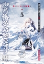 【小説】獄門撫子此処ニ在リ(5) 我がいとしき怪物よの画像