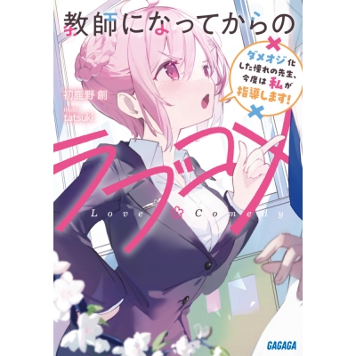 【小説】教師になってからのラブコメ ダメオジ化した憧れの先生、今度は私が指導します!