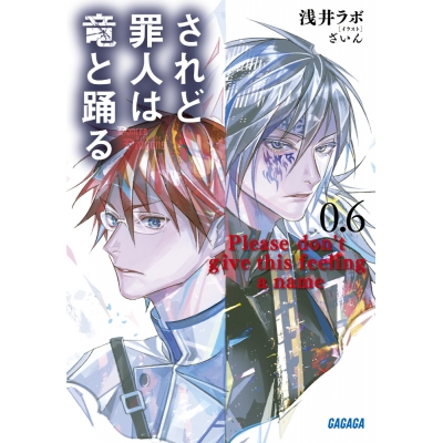 【小説】されど罪人は竜と踊る(0.6) Please don't give this feeling a name
