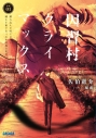 【小説】因習村クライマックス 事案01:踏み込んだ時には既に滅亡寸前であった中国地方某村の画像