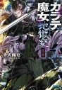 【小説】カラテ魔女 地獄変 火の章の画像