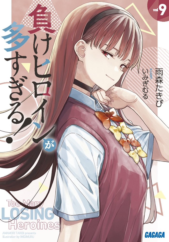 【小説】負けヒロインが多すぎる!(9)
