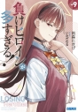 【小説】負けヒロインが多すぎる!(9)の画像