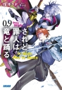 【小説】されど罪人は竜と踊る(0.9) It takes two to danceの画像