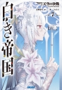 【小説】白き帝国(7) 天空の決戦の画像