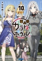 【小説】変人のサラダボウル(10)の画像