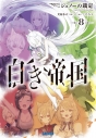 【小説】白き帝国(8) ジュノーの裁定の画像