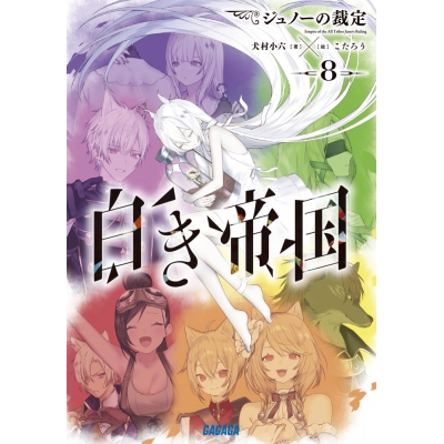 【小説】白き帝国(8) ジュノーの裁定