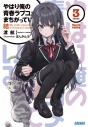 【小説】やはり俺の青春ラブコメはまちがっている。結(3)の画像