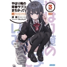 【小説】やはり俺の青春ラブコメはまちがっている。結(3)