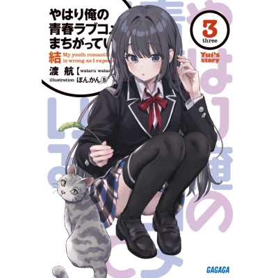 【小説】やはり俺の青春ラブコメはまちがっている。結(3)