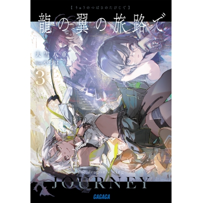【小説】龍の翼の旅路で(3)
