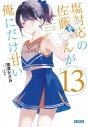 【小説】塩対応の佐藤さんが俺にだけ甘い(13)の画像